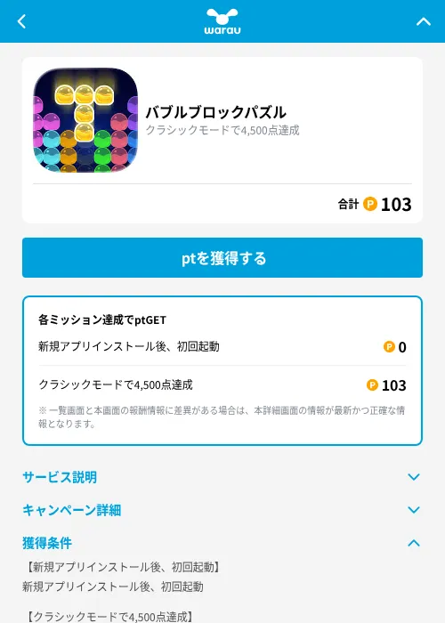 バブルブロックパズルの掲載記録画像(ワラウ(GF Rewards)・2026年9月4日)