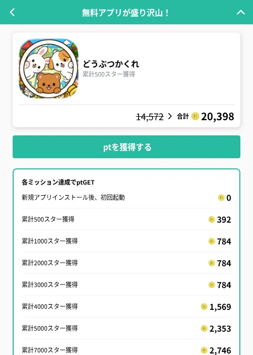 どうぶつかくれの掲載記録画像（げん玉（GF Rewards）・2026年9月4日）