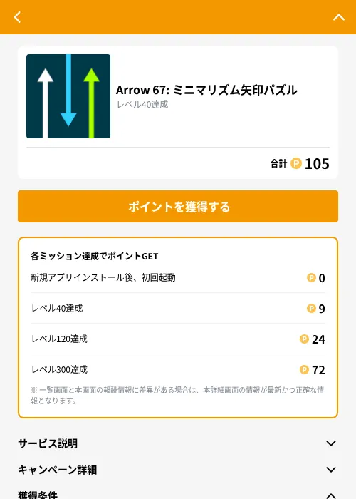 Arrow 67: ミニマリズム矢印パズルの掲載記録画像(GMOポイ活(GF Rewards)・2026年9月4日)