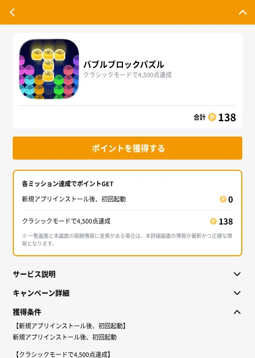 バブルブロックパズルの掲載記録画像（GMOポイ活（GF Rewards）・2026年9月4日）