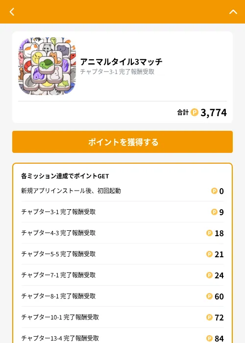 アニマルタイル3マッチの掲載記録画像（GMOポイ活（GF Rewards）・2026年9月4日）