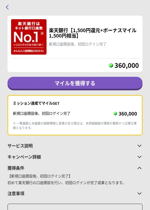 楽天銀行【1,500円還元+ボーナスマイル1,500円相当】の掲載記録画像(トリマ (ミッションB)・2026年9月4日)