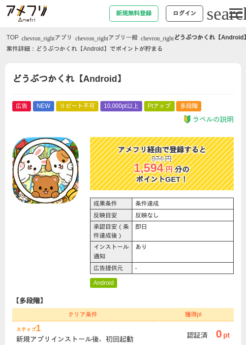 どうぶつかくれ【Android】の掲載記録画像（アメフリ・2026年9月5日）