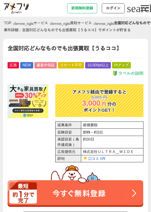 全国対応どんなものでも出張買取【うるココ】の掲載記録画像（アメフリ・2026年9月5日）