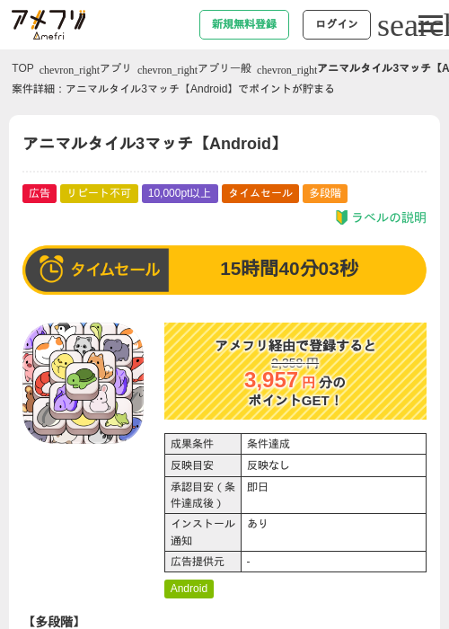 アニマルタイル3マッチ【Android】の掲載記録画像（アメフリ・2026年9月9日）