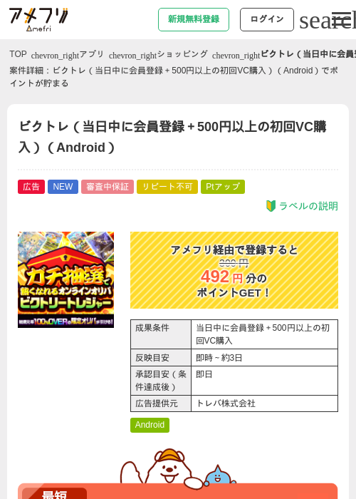 ビクトレ（当日中に会員登録＋500円以上の初回VC購入）（Android）の掲載記録画像（アメフリ・2026年9月4日）