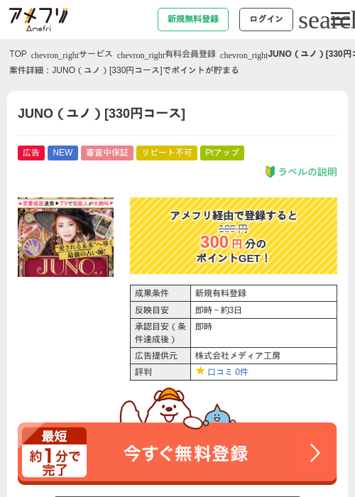 JUNO（ユノ）[330円コース]の掲載記録画像（アメフリ・2026年9月4日）
