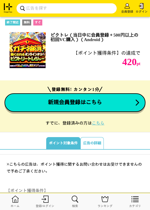 ビクトレ(当日中に会員登録+500円以上の初回VC購入)(Android)の掲載記録画像(ハピタス・2026年9月5日)