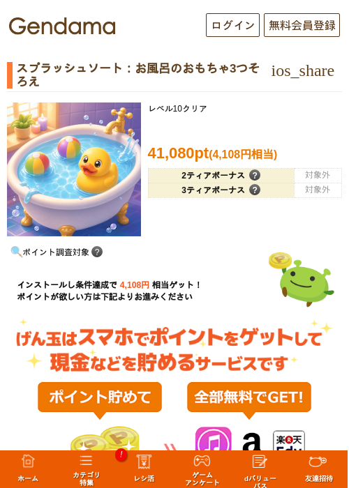 スプラッシュソート:お風呂のおもちゃ3つそろえの掲載記録画像(げん玉・2026年9月4日)