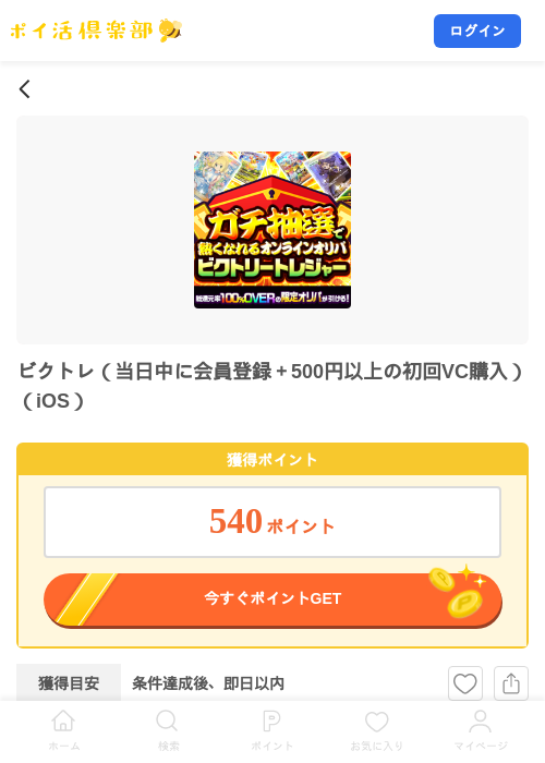 ビクトレ(当日中に会員登録+500円以上の初回VC購入)(iOS)の掲載記録画像(ポイ活倶楽部・2026年9月5日)