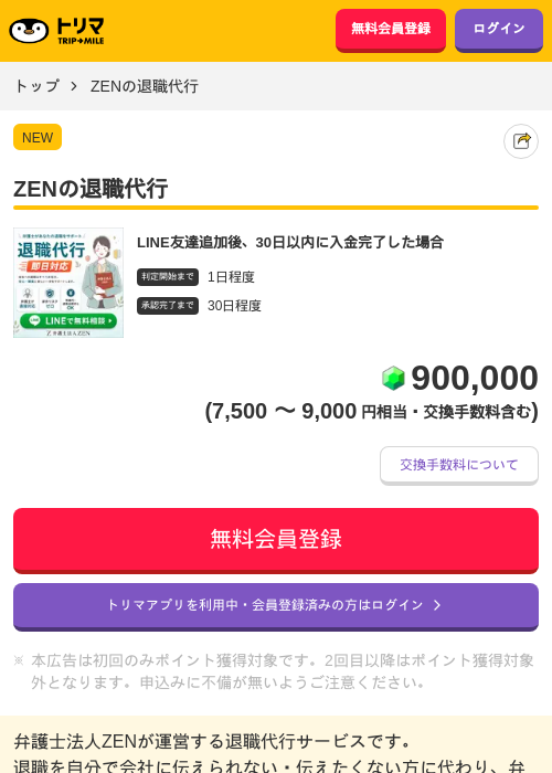 ZENの退職代行の掲載記録画像（トリマ・2026年9月4日）