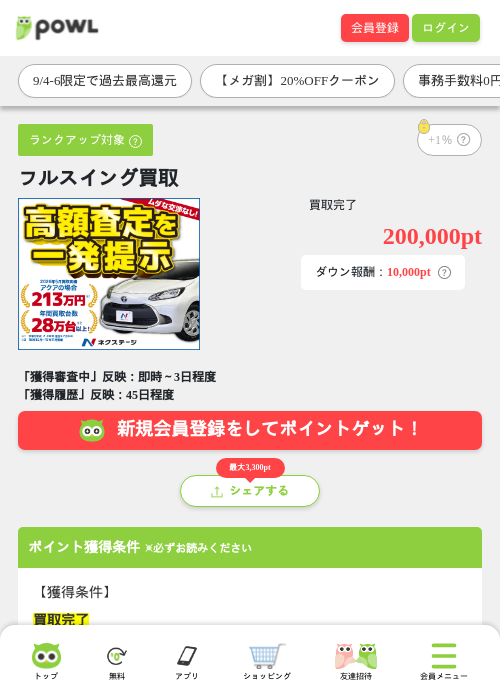 フルスイング買取の掲載記録画像(Powl・2026年9月4日)