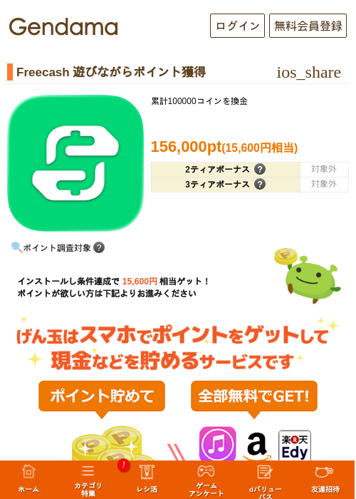 Freecash 遊びながらポイント獲得の掲載記録画像(げん玉・2026年9月5日)