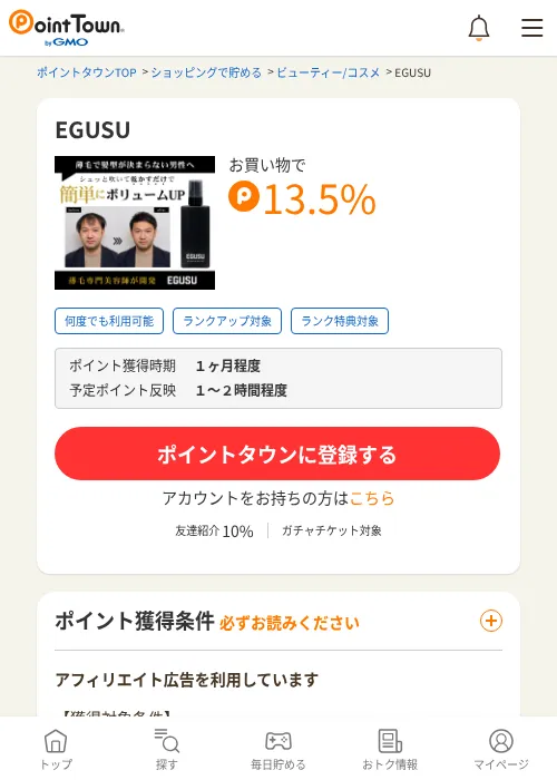 EGUSUの掲載記録画像（ポイントタウン・2026年9月5日）