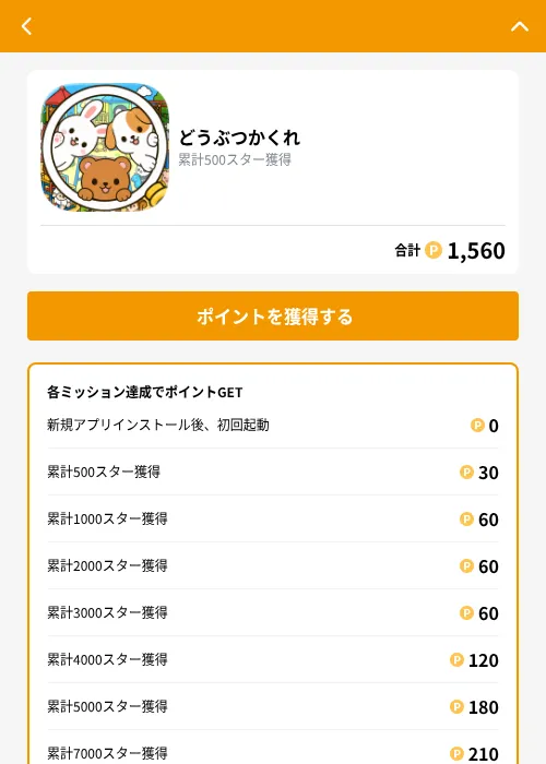 どうぶつかくれの掲載記録画像（GMOポイ活（GF Rewards）・2026年9月5日）