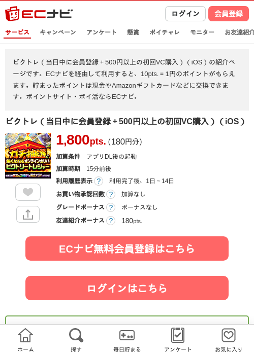 ビクトレ(当日中に会員登録+500円以上の初回VC購入)(iOS)の掲載記録画像(ECナビ・2026年9月4日)