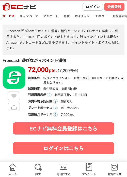 Freecash 遊びながらポイント獲得の掲載記録画像（ECナビ・2026年9月5日）