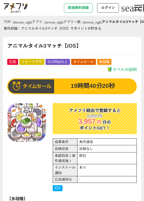 アニマルタイル3マッチ【iOS】の掲載記録画像（アメフリ・2026年9月8日）