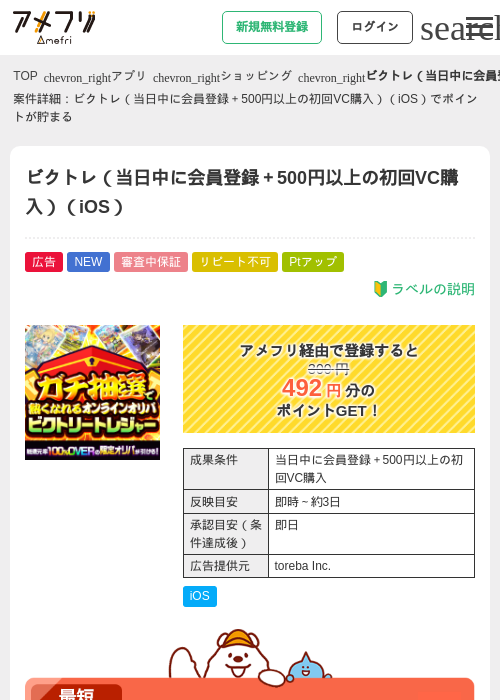 ビクトレ（当日中に会員登録＋500円以上の初回VC購入）（iOS）の掲載記録画像（アメフリ・2026年9月4日）