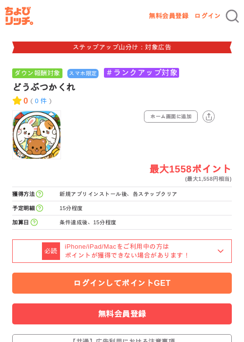 どうぶつかくれの掲載記録画像（ちょびリッチ・2026年9月4日）