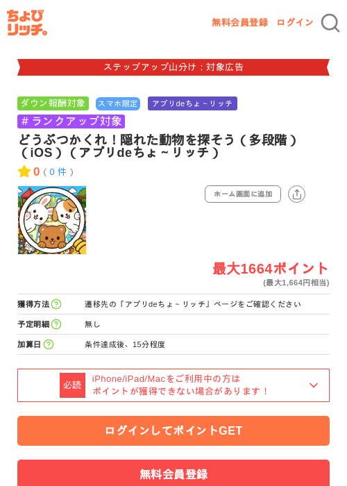 どうぶつかくれ！隠れた動物を探そう（多段階）（iOS）（アプリdeちょ～リッチ）の掲載記録画像（ちょびリッチ・2026年9月4日）