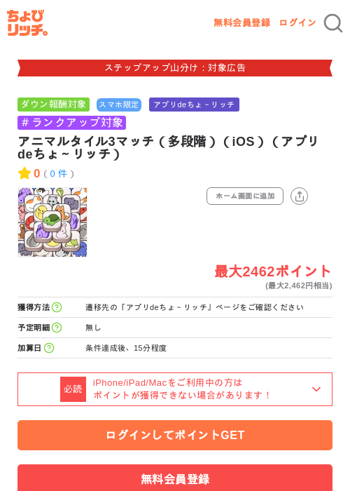アニマルタイル3マッチ（多段階）（iOS）（アプリdeちょ～リッチ）の掲載記録画像（ちょびリッチ・2026年9月5日）