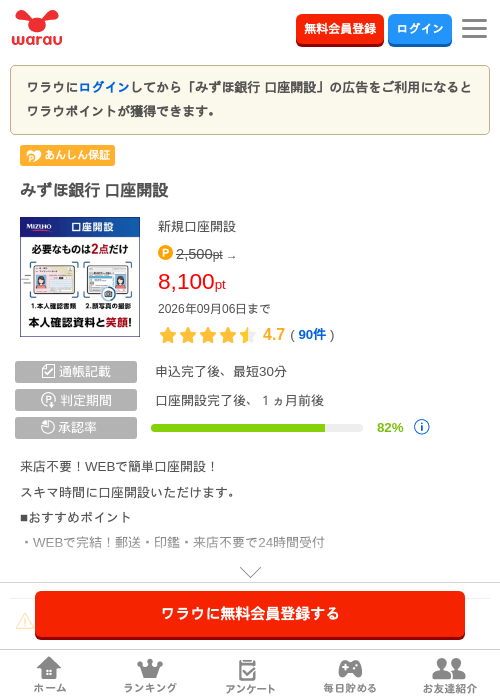 みずほ銀行 口座開設の掲載記録画像（ワラウ・2026年9月5日）