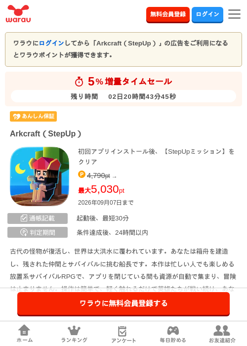 Arkcraft（StepUp）の掲載記録画像（ワラウ・2026年9月5日）