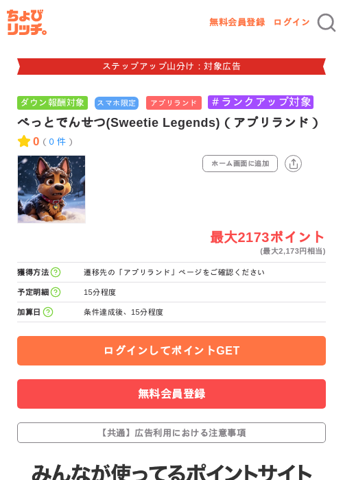ぺっとでんせつ(Sweetie Legends)(アプリランド)の掲載記録画像(ちょびリッチ・2026年9月5日)