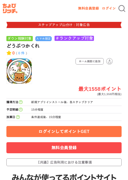 どうぶつかくれの掲載記録画像（ちょびリッチ・2026年9月5日）