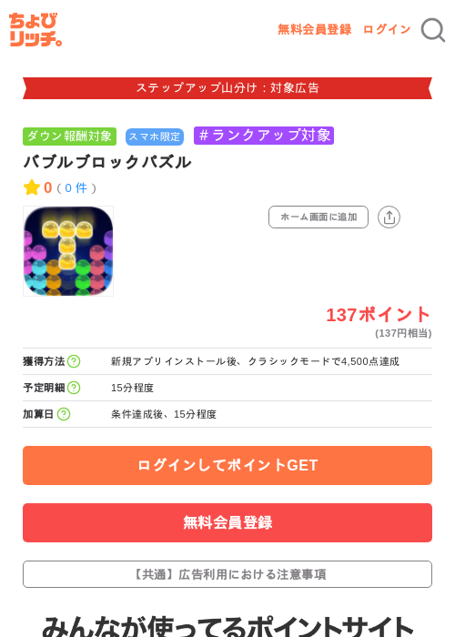 バブルブロックパズルの掲載記録画像(ちょびリッチ・2026年9月5日)