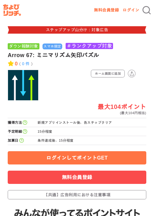 Arrow 67: ミニマリズム矢印パズルの掲載記録画像（ちょびリッチ・2026年9月5日）