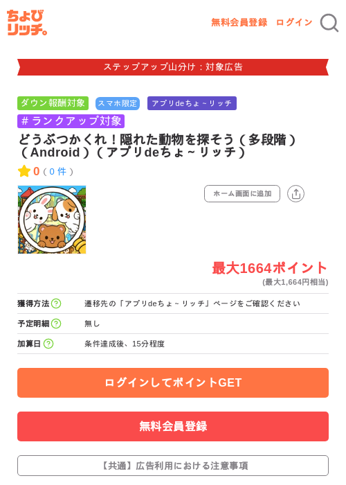 どうぶつかくれ！隠れた動物を探そう（多段階）（Android）（アプリdeちょ～リッチ）の掲載記録画像（ちょびリッチ・2026年9月5日）