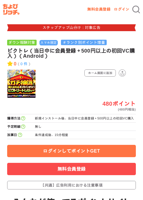 ビクトレ(当日中に会員登録+500円以上の初回VC購入)(Android)の掲載記録画像(ちょびリッチ・2026年9月5日)