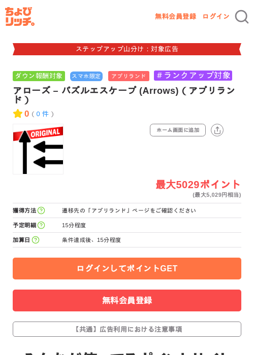 アローズ – パズルエスケープ (Arrows)(アプリランド)の掲載記録画像(ちょびリッチ・2026年9月5日)