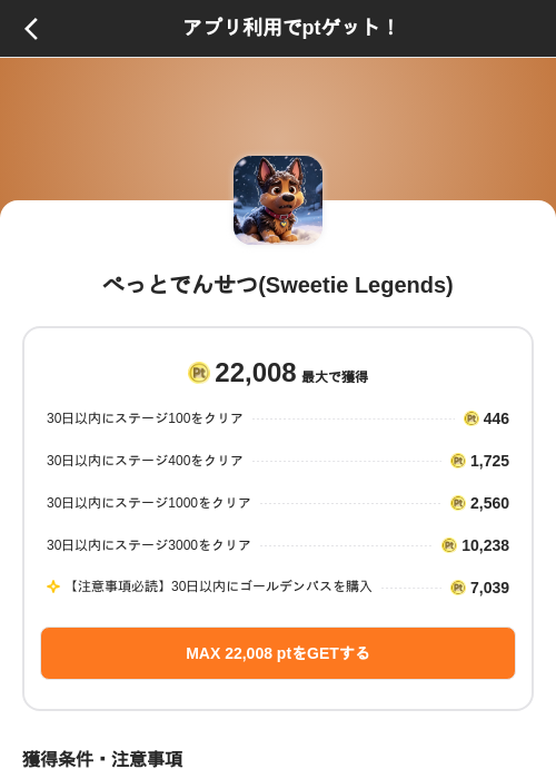 ぺっとでんせつ(Sweetie Legends)の掲載記録画像(ポイントインカム(SKYFLAG)・2026年9月5日)