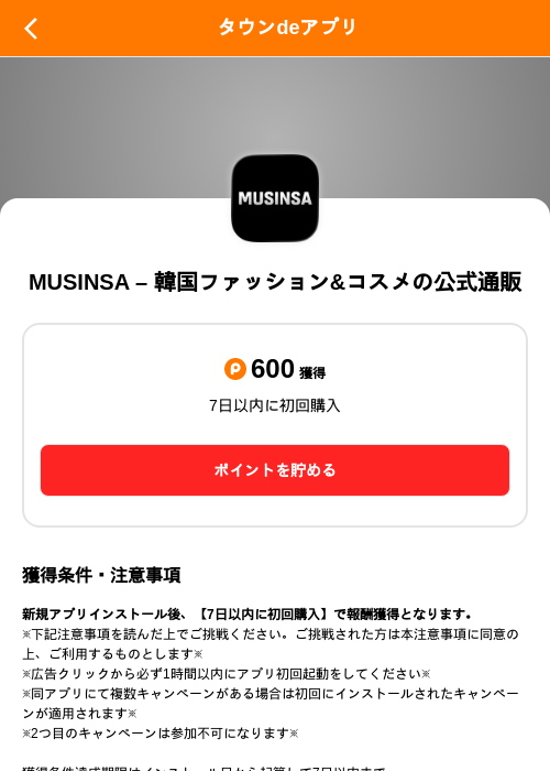 MUSINSA – 韓国ファッション&コスメの公式通販の掲載記録画像（ポイントタウン（SKYFLAG）・2026年9月5日）