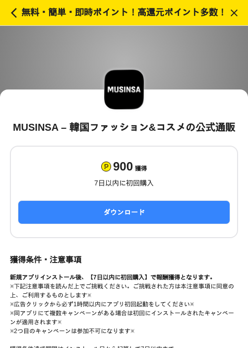 MUSINSA – 韓国ファッション&コスメの公式通販の掲載記録画像（ハピタス（SKYFLAG）・2026年9月5日）