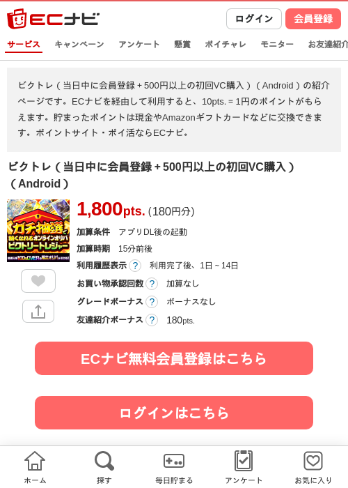 ビクトレ（当日中に会員登録＋500円以上の初回VC購入）（Android）の掲載記録画像（ECナビ・2026年9月5日）