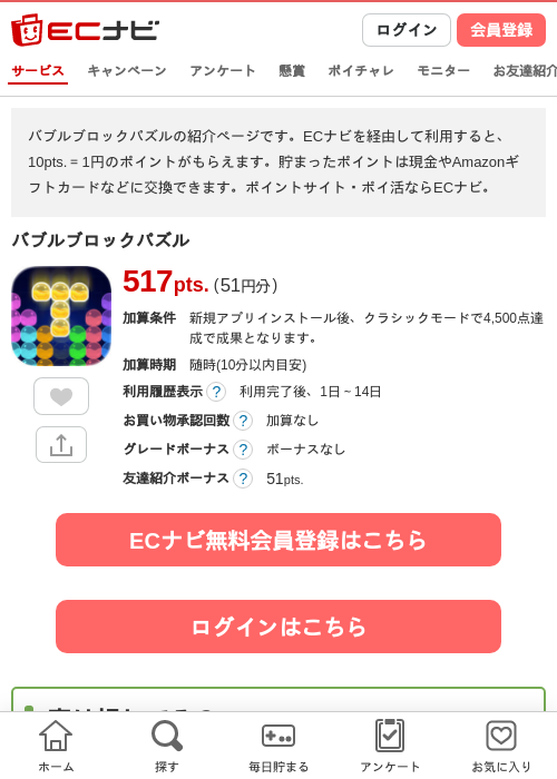 バブルブロックパズルの掲載記録画像（ECナビ・2026年9月5日）