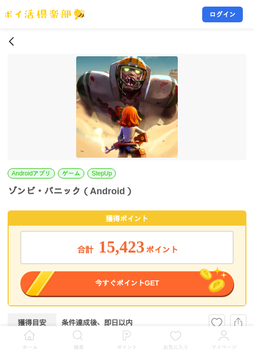 ゾンビ・パニック(Android)の掲載記録画像(ポイ活倶楽部・2026年9月5日)