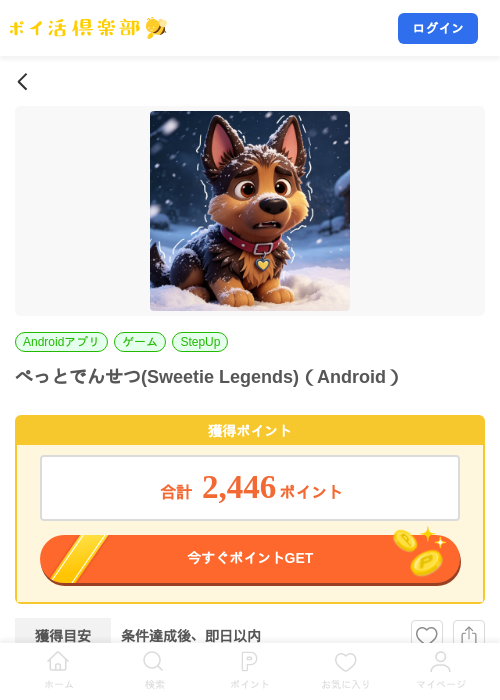 ぺっとでんせつ(Sweetie Legends)(Android)の掲載記録画像(ポイ活倶楽部・2026年9月5日)
