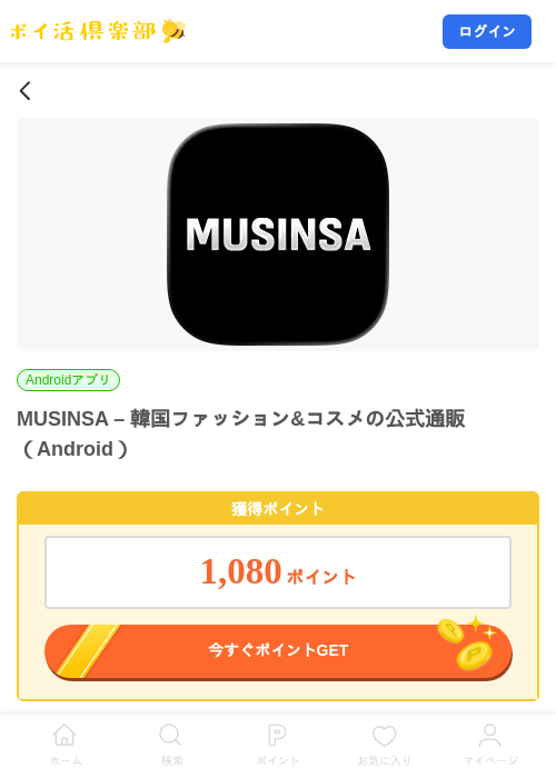 MUSINSA – 韓国ファッション&コスメの公式通販（Android）の掲載記録画像（ポイ活倶楽部・2026年9月5日）