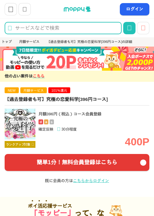 【過去登録者も可】究極の恋愛科学[396円コース]の掲載記録画像（モッピー・2026年9月5日）