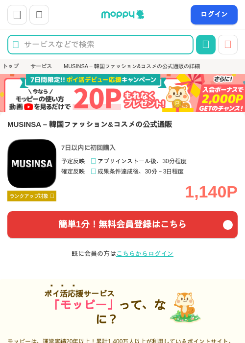 MUSINSA – 韓国ファッション&amp;コスメの公式通販の掲載記録画像（モッピー・2026年9月5日）