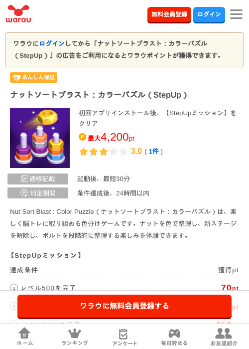 ナットソートブラスト：カラーパズル（StepUp）の掲載記録画像（ワラウ・2026年9月5日）