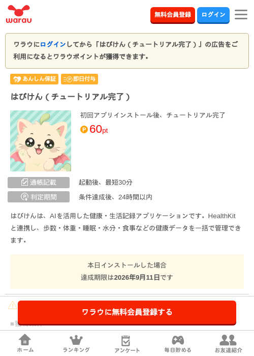 はぴけん(チュートリアル完了)の掲載記録画像(ワラウ・2026年9月5日)