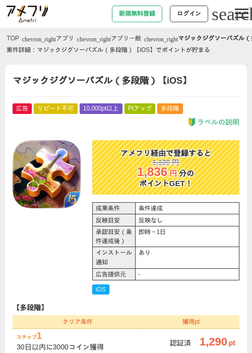 マジックジグソーパズル（多段階）【iOS】の掲載記録画像（アメフリ・2026年9月5日）
