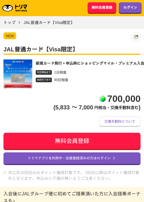 JAL普通カード【Visa限定】の掲載記録画像(トリマ・2026年9月5日)
