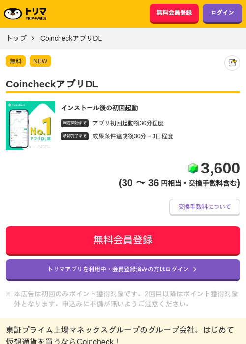 CoincheckアプリDLの掲載記録画像（トリマ・2026年9月5日）